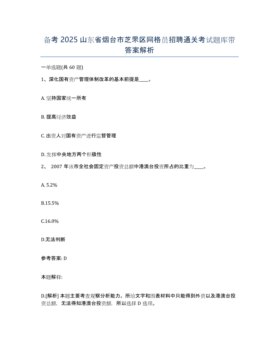 备考2025山东省烟台市芝罘区网格员招聘通关考试题库带答案解析_第1页