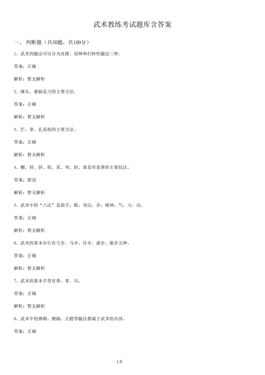 武术教练考试卷库含答案_第1页