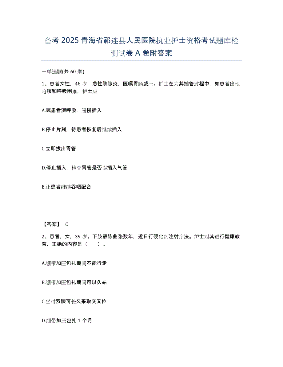 备考2025青海省祁连县人民医院执业护士资格考试题库检测试卷A卷附答案_第1页