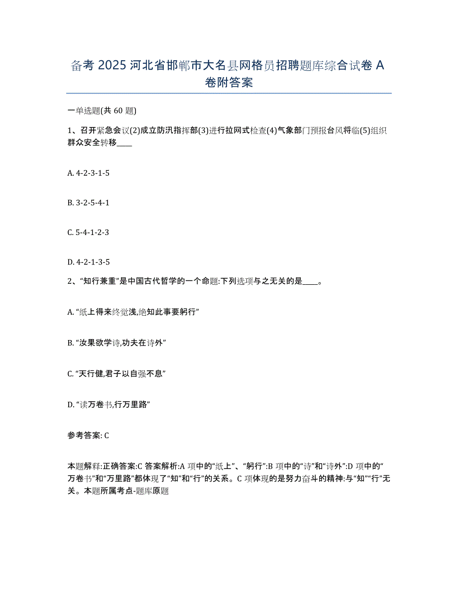 备考2025河北省邯郸市大名县网格员招聘题库综合试卷A卷附答案_第1页