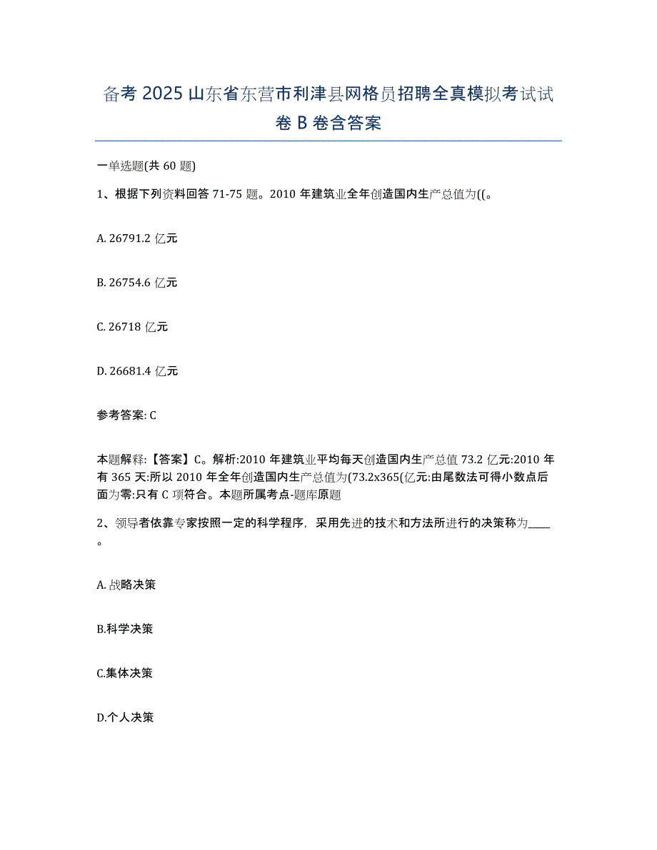 备考2025山东省东营市利津县网格员招聘全真模拟考试试卷B卷含答案_第1页