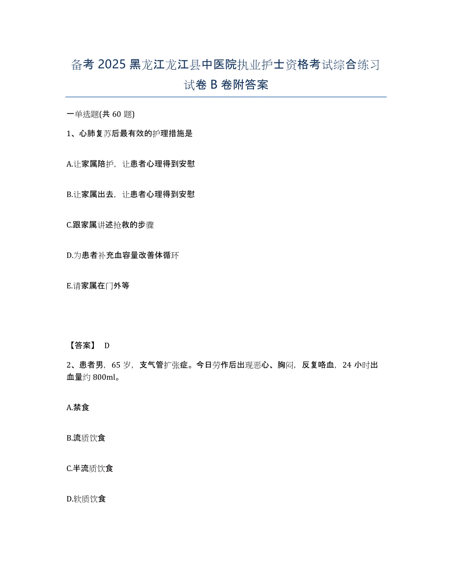 备考2025黑龙江龙江县中医院执业护士资格考试综合练习试卷B卷附答案_第1页