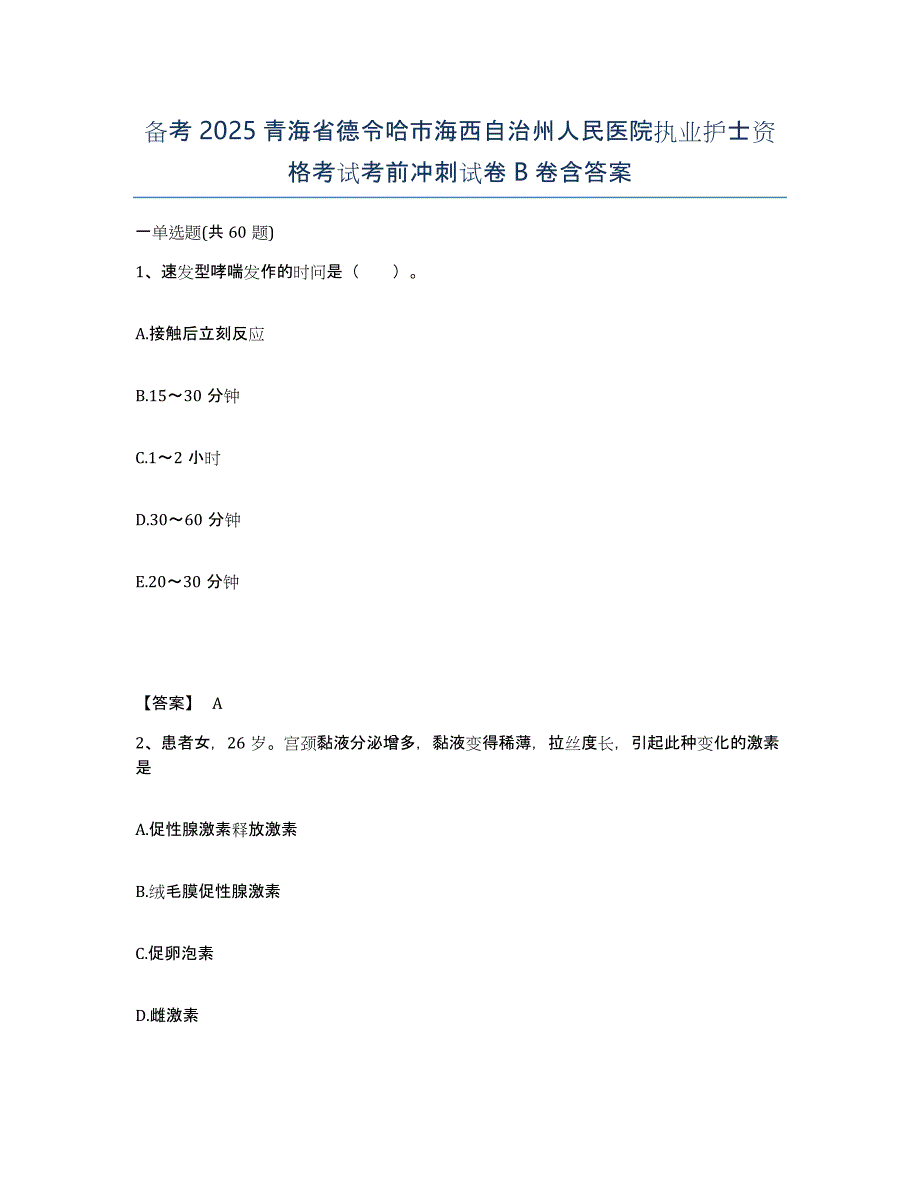 备考2025青海省德令哈市海西自治州人民医院执业护士资格考试考前冲刺试卷B卷含答案_第1页