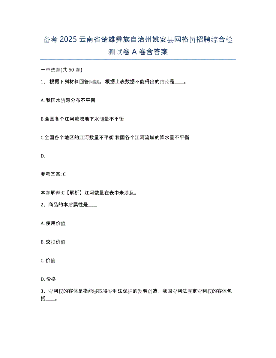 备考2025云南省楚雄彝族自治州姚安县网格员招聘综合检测试卷A卷含答案_第1页