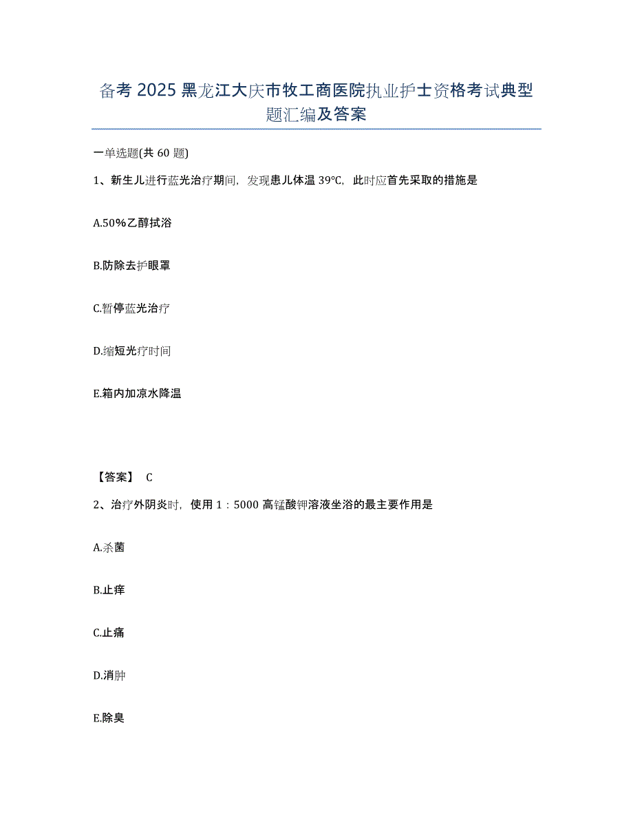 备考2025黑龙江大庆市牧工商医院执业护士资格考试典型题汇编及答案_第1页