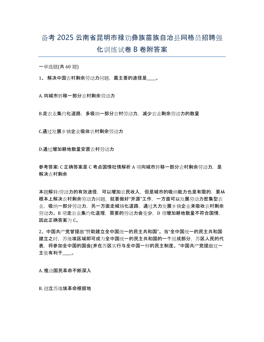 备考2025云南省昆明市禄劝彝族苗族自治县网格员招聘强化训练试卷B卷附答案_第1页