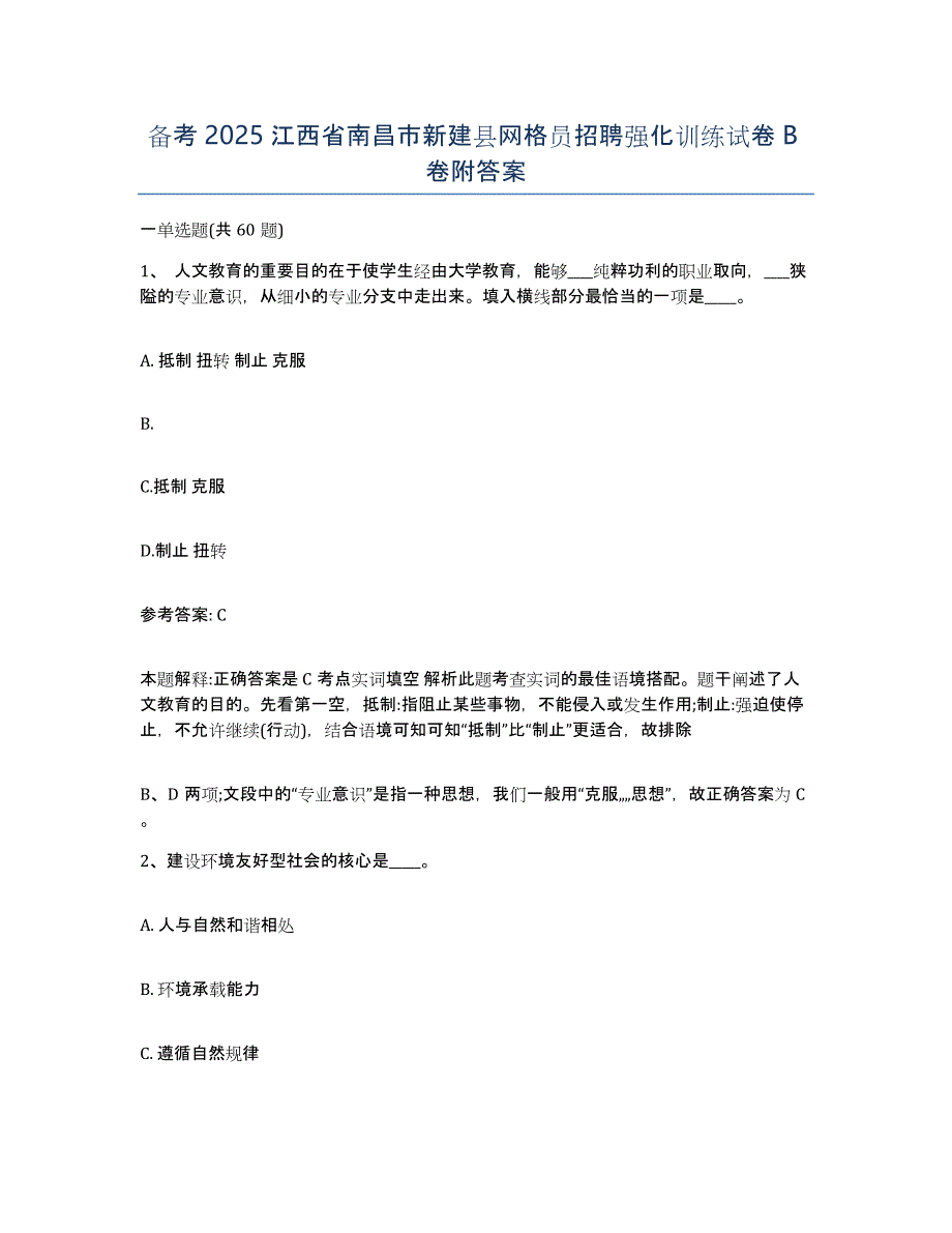 备考2025江西省南昌市新建县网格员招聘强化训练试卷B卷附答案_第1页