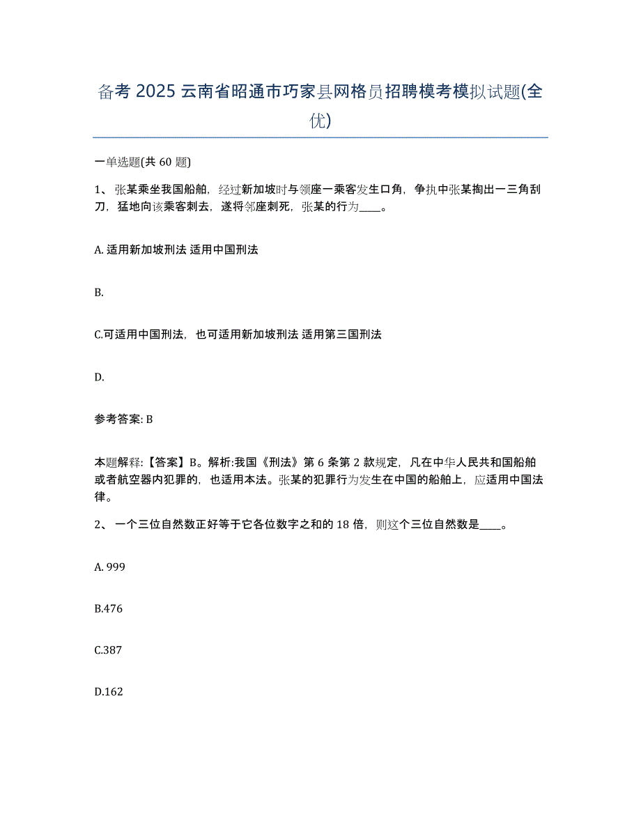 备考2025云南省昭通市巧家县网格员招聘模考模拟试题(全优)_第1页