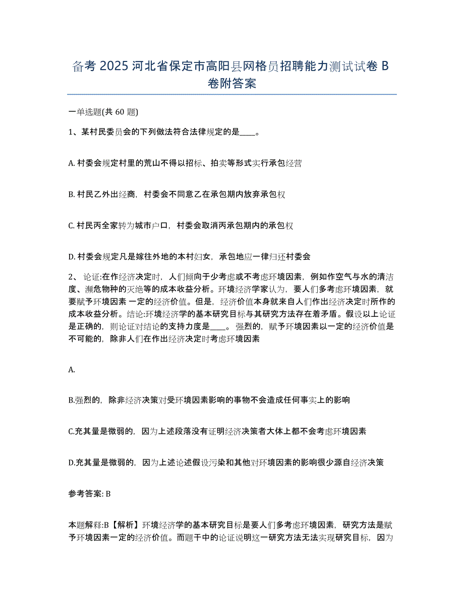 备考2025河北省保定市高阳县网格员招聘能力测试试卷B卷附答案_第1页