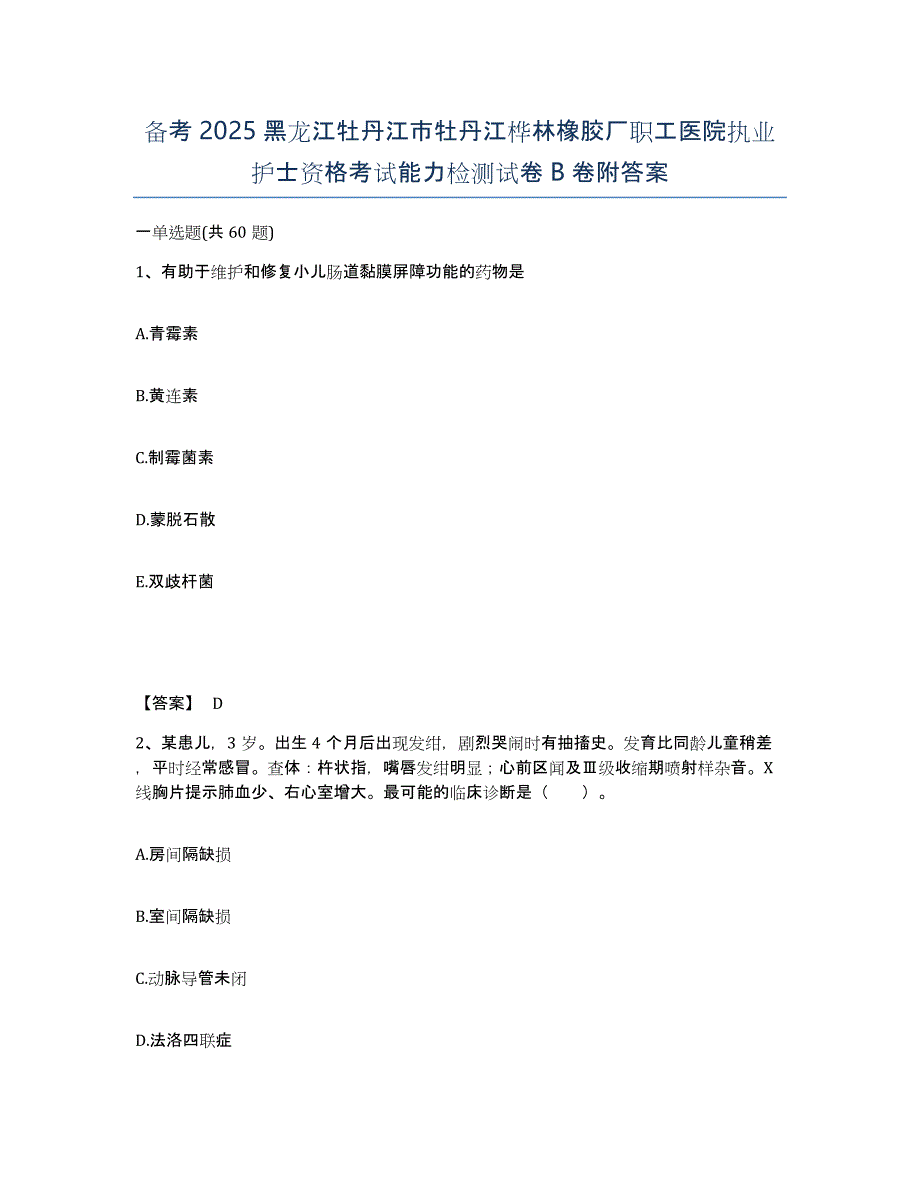 备考2025黑龙江牡丹江市牡丹江桦林橡胶厂职工医院执业护士资格考试能力检测试卷B卷附答案_第1页