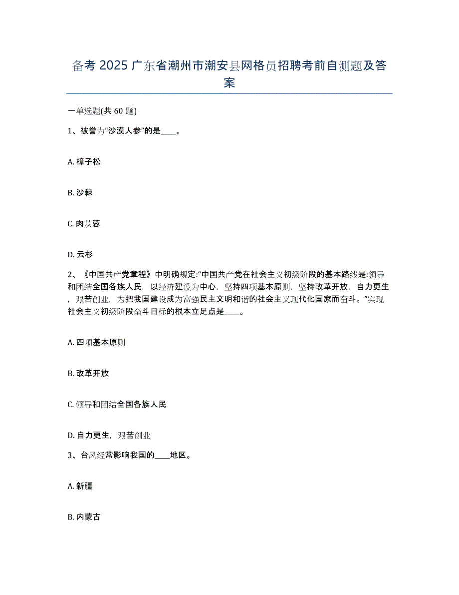 备考2025广东省潮州市潮安县网格员招聘考前自测题及答案_第1页