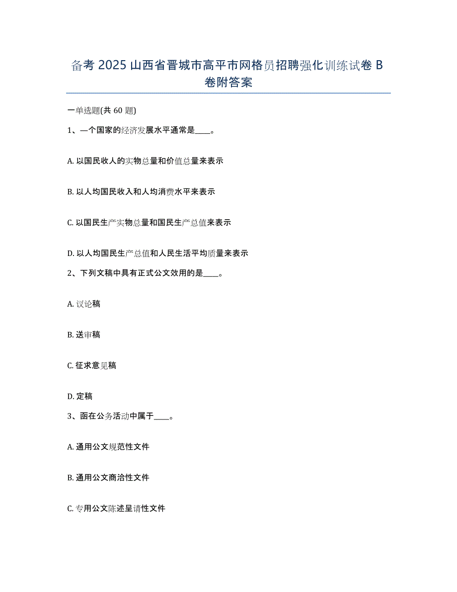 备考2025山西省晋城市高平市网格员招聘强化训练试卷B卷附答案_第1页