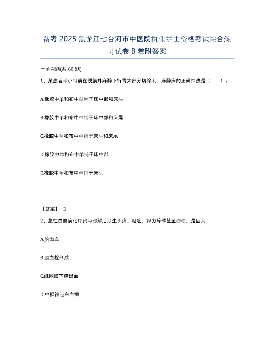 备考2025黑龙江七台河市中医院执业护士资格考试综合练习试卷B卷附答案_第1页