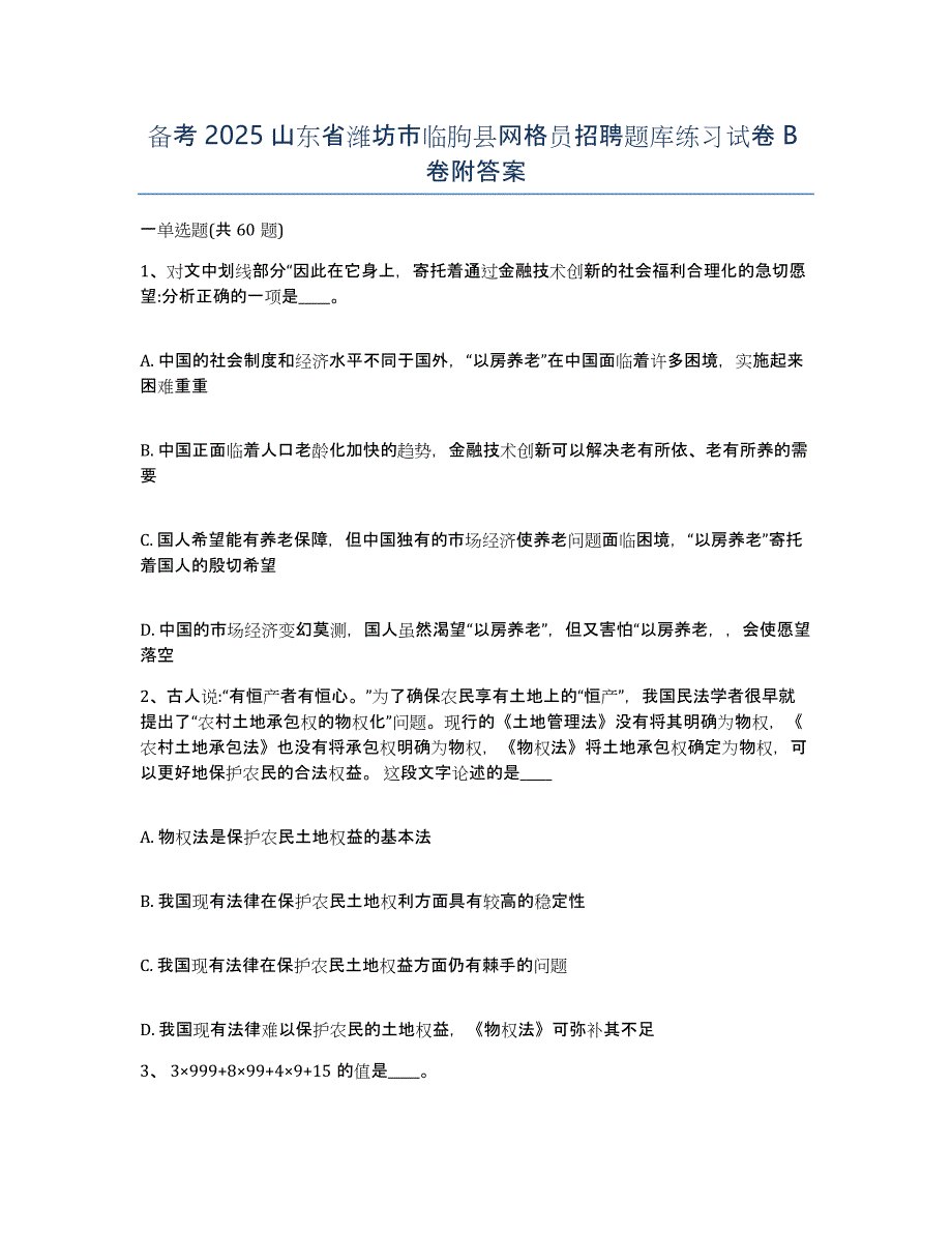 备考2025山东省潍坊市临朐县网格员招聘题库练习试卷B卷附答案_第1页