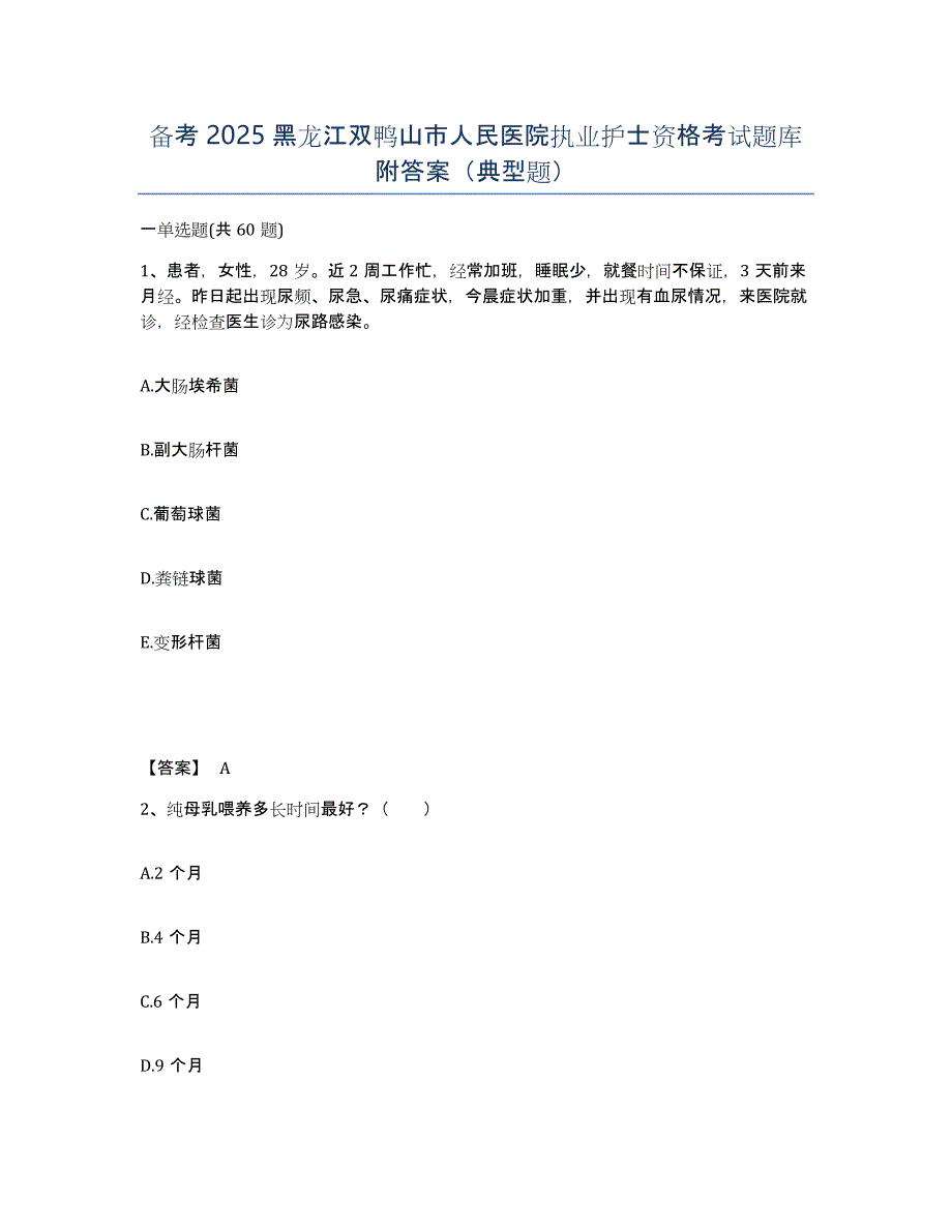 备考2025黑龙江双鸭山市人民医院执业护士资格考试题库附答案（典型题）_第1页