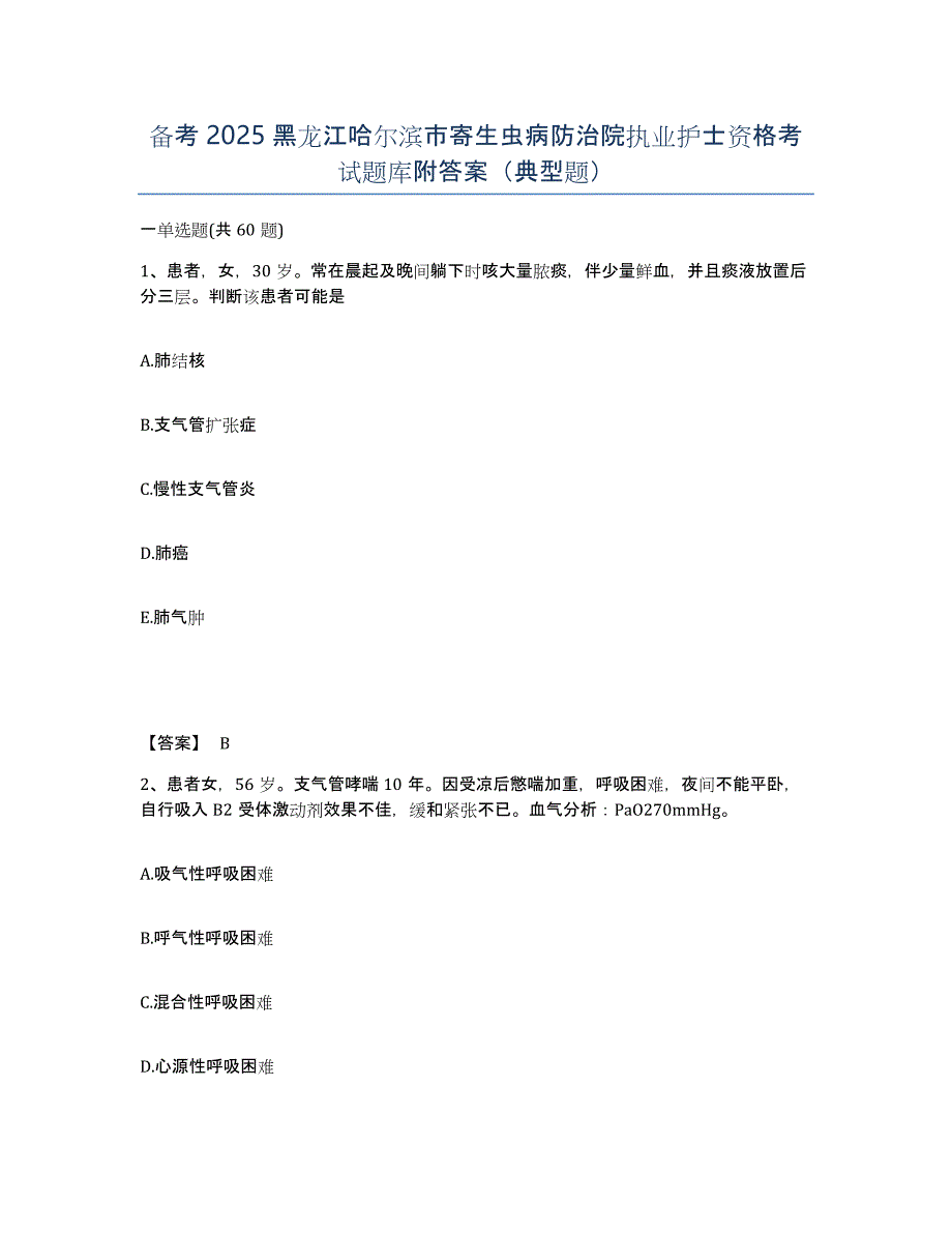 备考2025黑龙江哈尔滨市寄生虫病防治院执业护士资格考试题库附答案（典型题）_第1页