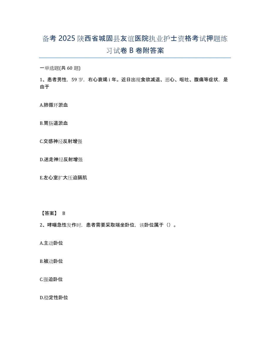 备考2025陕西省城固县友谊医院执业护士资格考试押题练习试卷B卷附答案_第1页