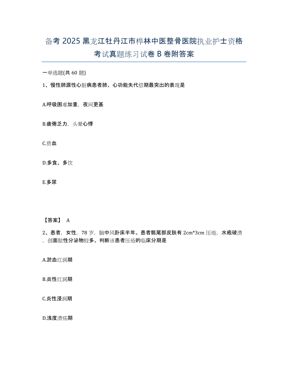 备考2025黑龙江牡丹江市桦林中医整骨医院执业护士资格考试真题练习试卷B卷附答案_第1页