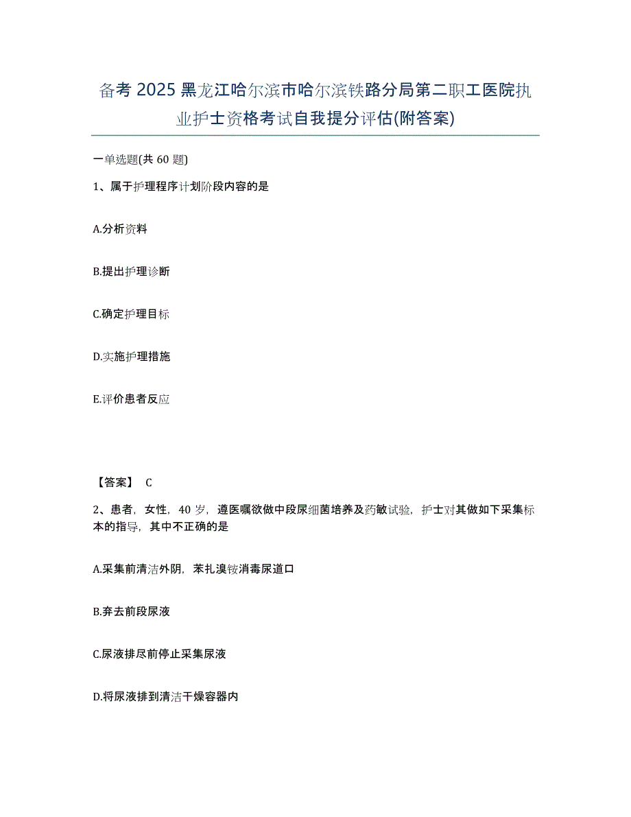 备考2025黑龙江哈尔滨市哈尔滨铁路分局第二职工医院执业护士资格考试自我提分评估(附答案)_第1页