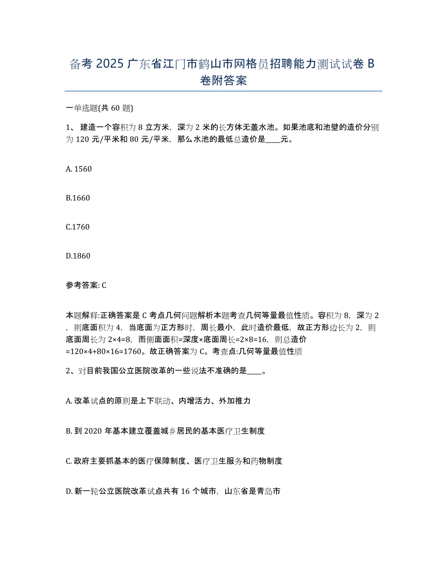 备考2025广东省江门市鹤山市网格员招聘能力测试试卷B卷附答案_第1页