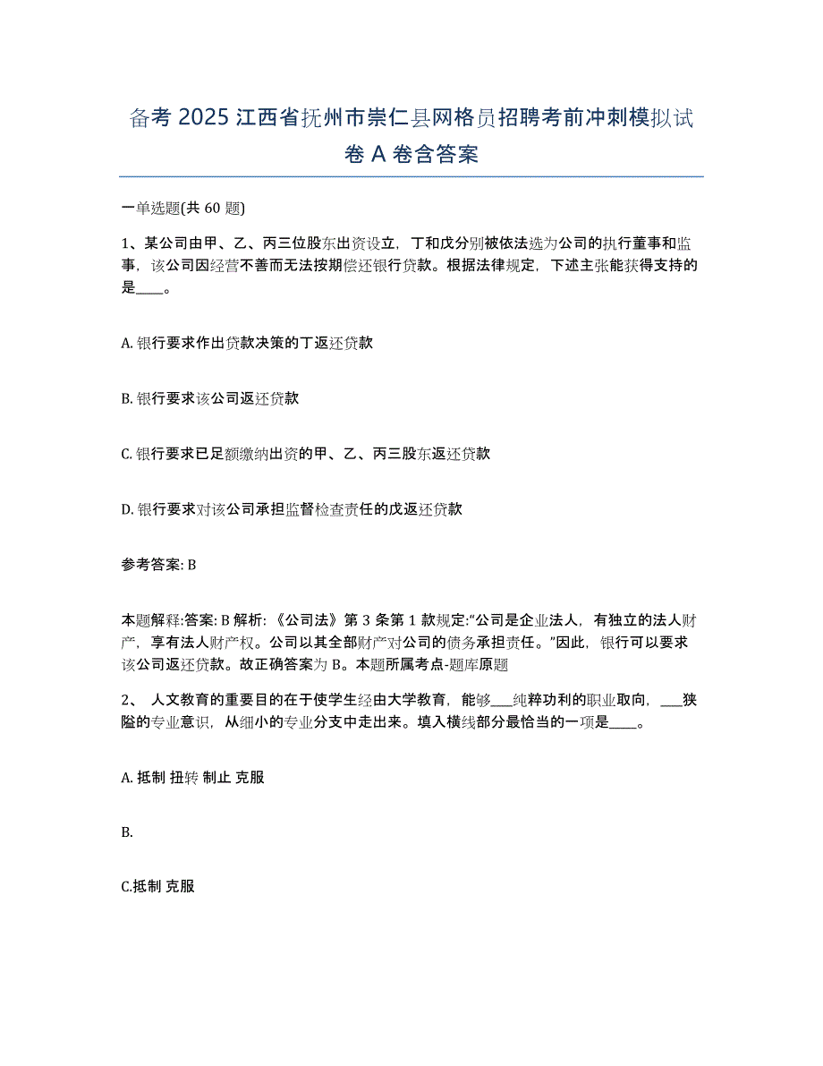 备考2025江西省抚州市崇仁县网格员招聘考前冲刺模拟试卷A卷含答案_第1页