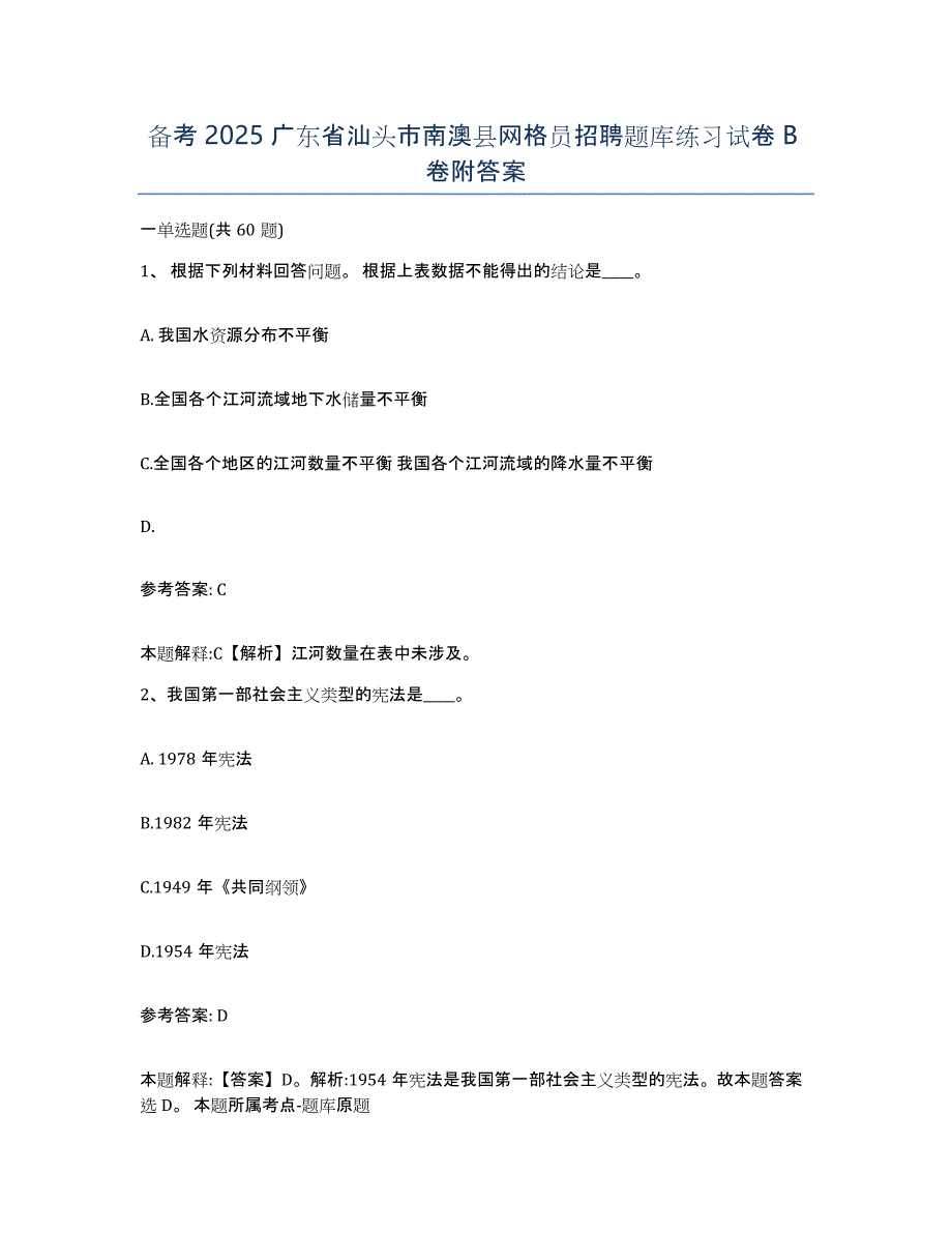 备考2025广东省汕头市南澳县网格员招聘题库练习试卷B卷附答案_第1页