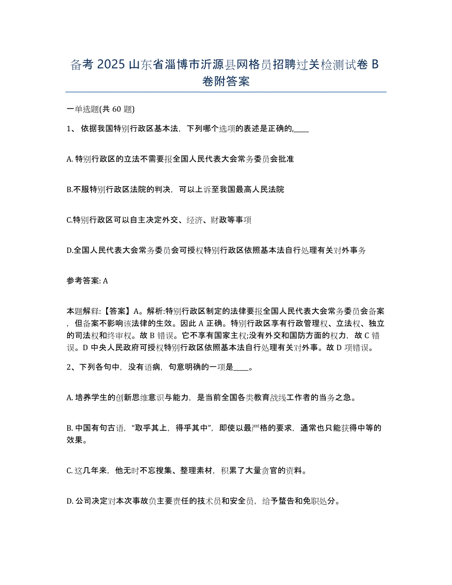 备考2025山东省淄博市沂源县网格员招聘过关检测试卷B卷附答案_第1页