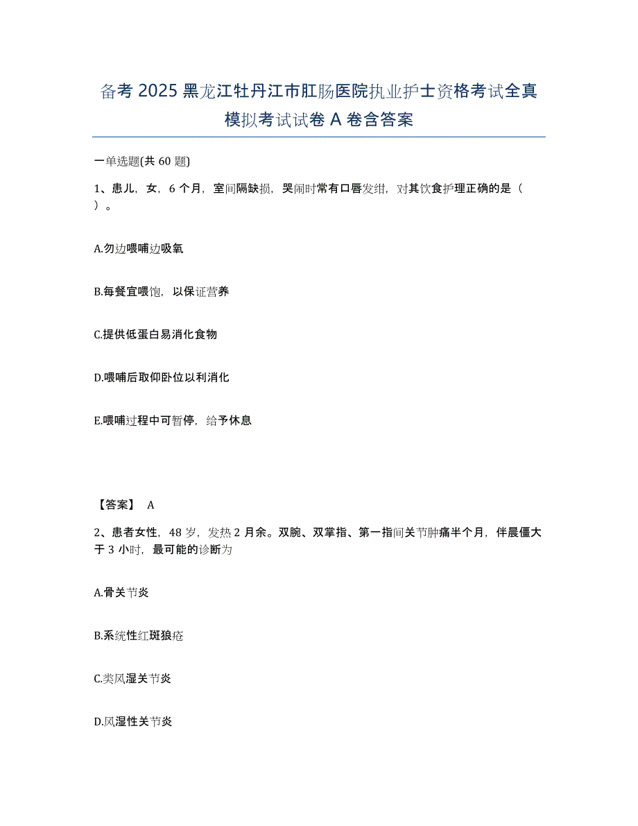 备考2025黑龙江牡丹江市肛肠医院执业护士资格考试全真模拟考试试卷A卷含答案_第1页