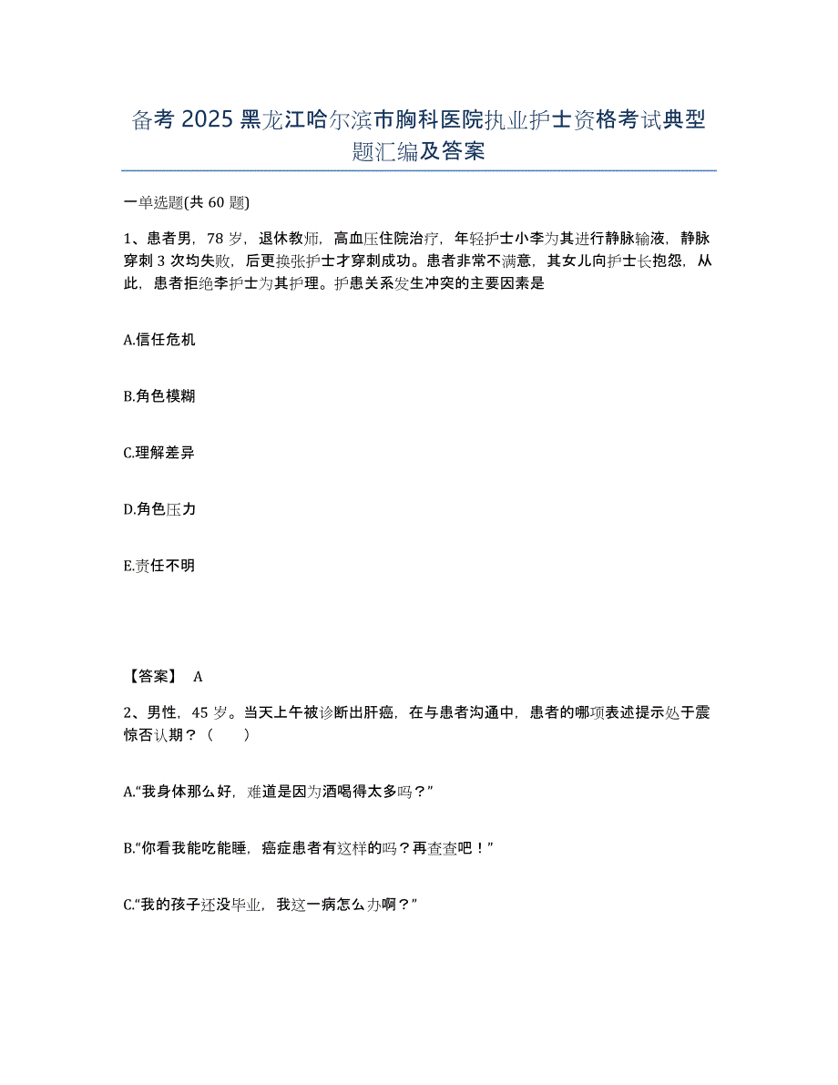 备考2025黑龙江哈尔滨市胸科医院执业护士资格考试典型题汇编及答案_第1页