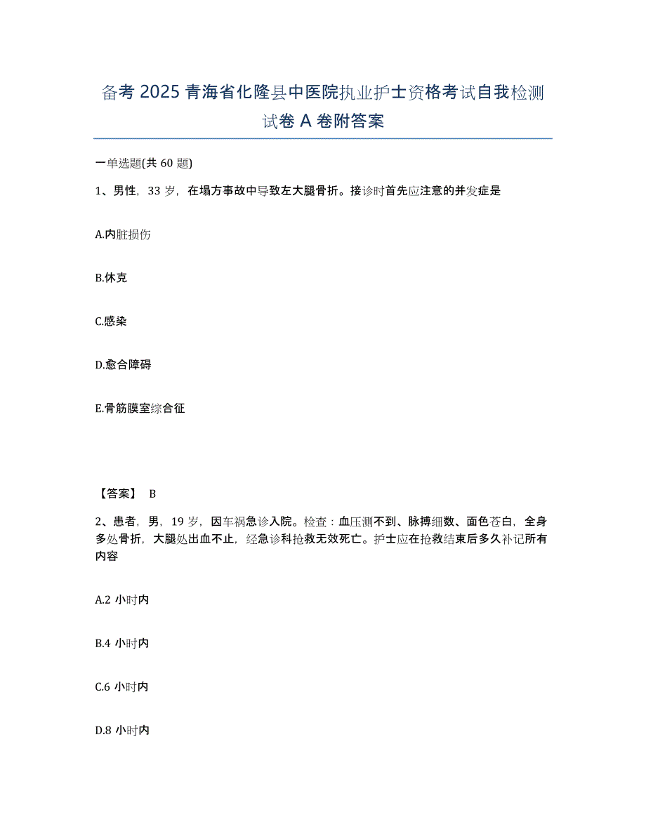 备考2025青海省化隆县中医院执业护士资格考试自我检测试卷A卷附答案_第1页