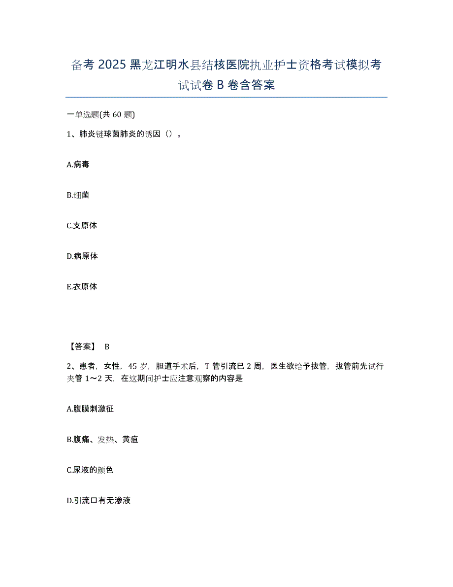 备考2025黑龙江明水县结核医院执业护士资格考试模拟考试试卷B卷含答案_第1页