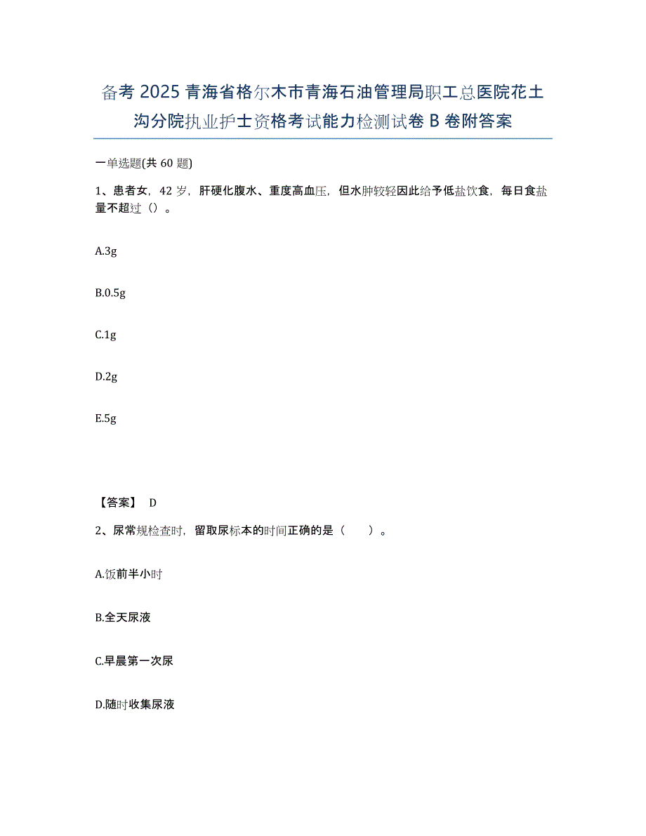 备考2025青海省格尔木市青海石油管理局职工总医院花土沟分院执业护士资格考试能力检测试卷B卷附答案_第1页