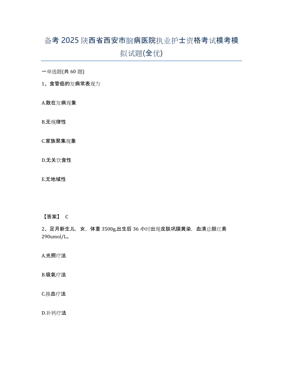 备考2025陕西省西安市脑病医院执业护士资格考试模考模拟试题(全优)_第1页