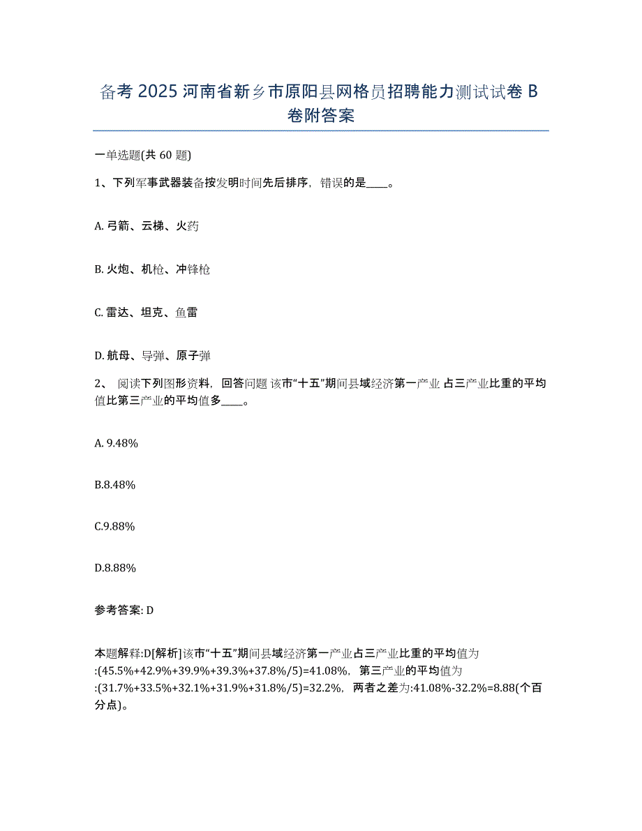 备考2025河南省新乡市原阳县网格员招聘能力测试试卷B卷附答案_第1页