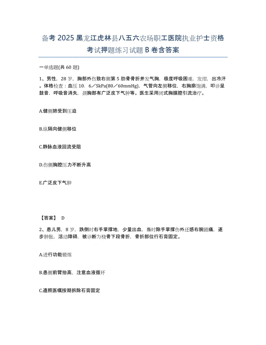 备考2025黑龙江虎林县八五六农场职工医院执业护士资格考试押题练习试题B卷含答案_第1页