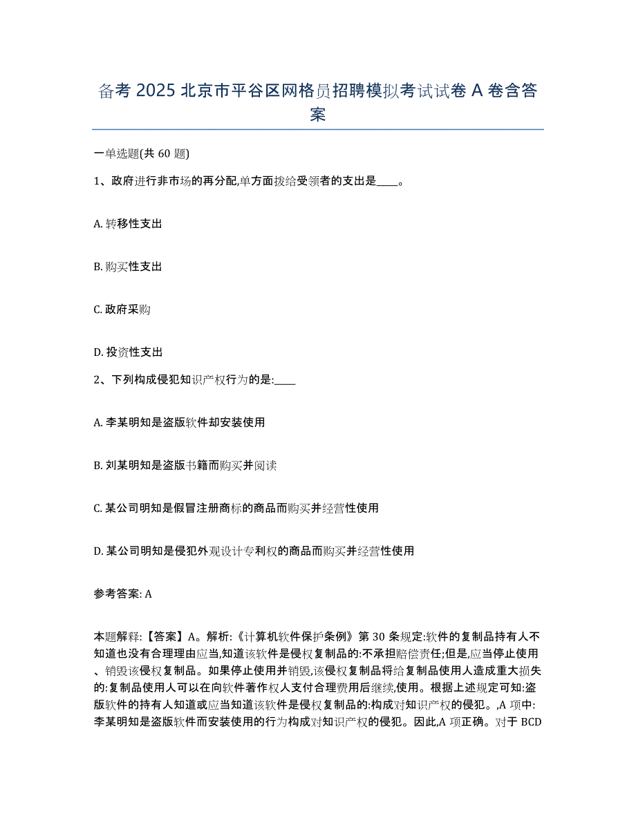 备考2025北京市平谷区网格员招聘模拟考试试卷A卷含答案_第1页