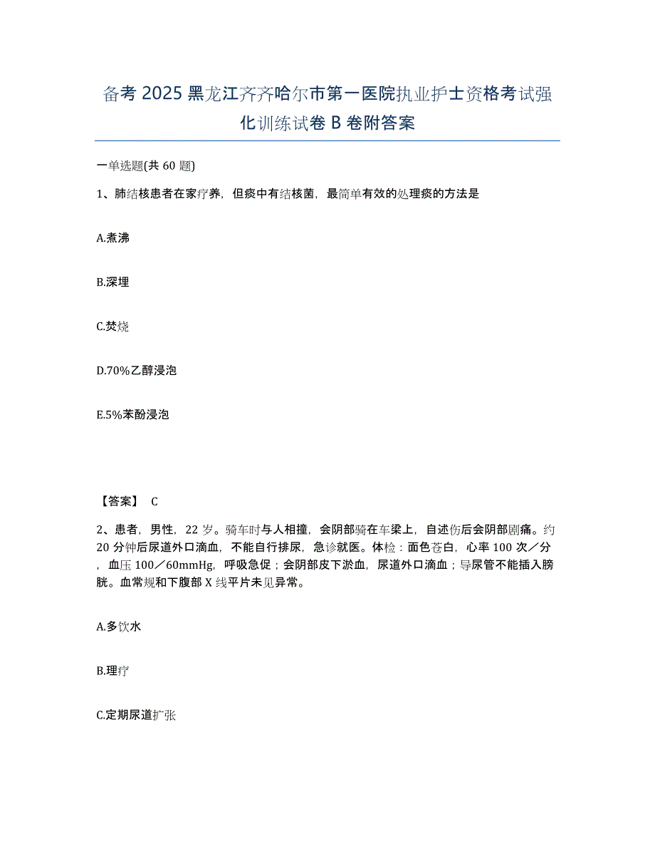 备考2025黑龙江齐齐哈尔市第一医院执业护士资格考试强化训练试卷B卷附答案_第1页