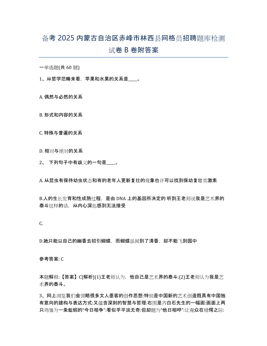 备考2025内蒙古自治区赤峰市林西县网格员招聘题库检测试卷B卷附答案_第1页