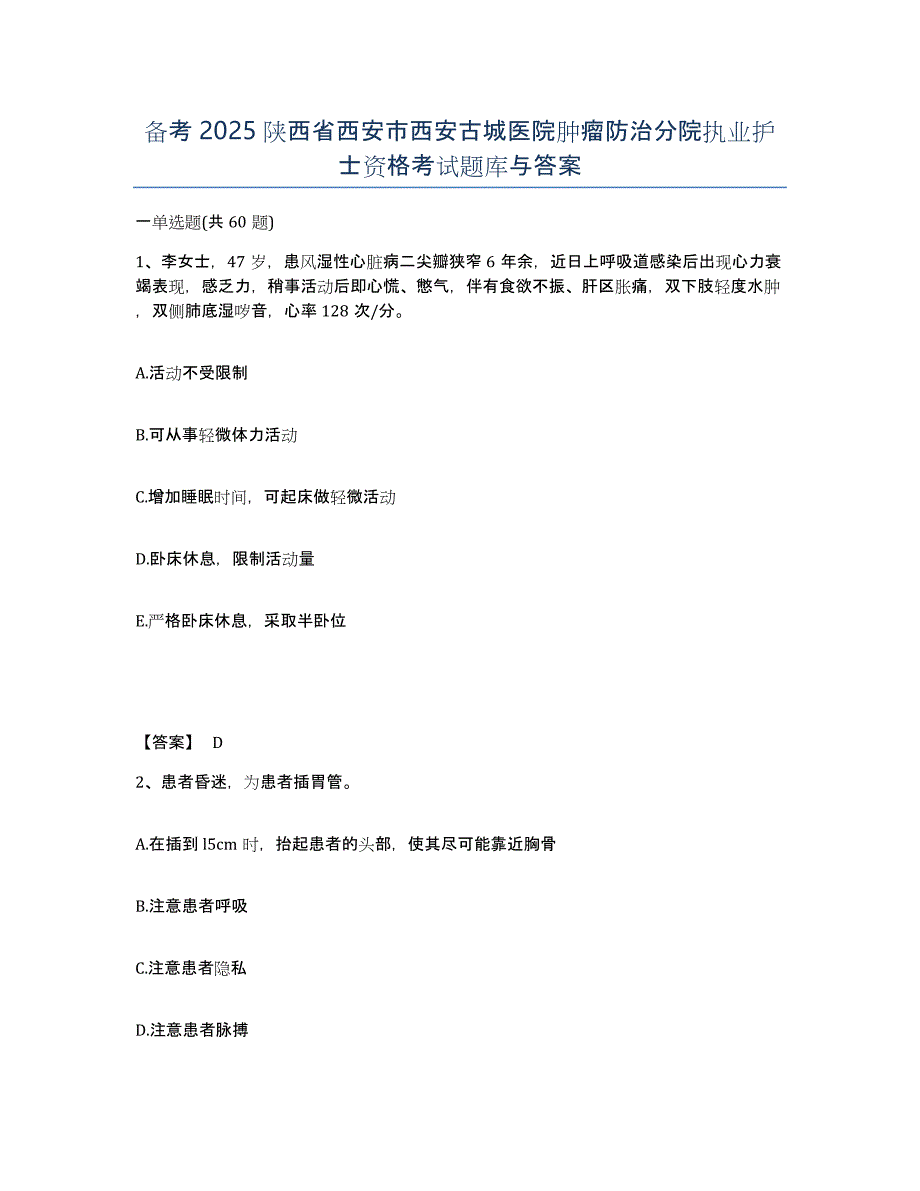 备考2025陕西省西安市西安古城医院肿瘤防治分院执业护士资格考试题库与答案_第1页