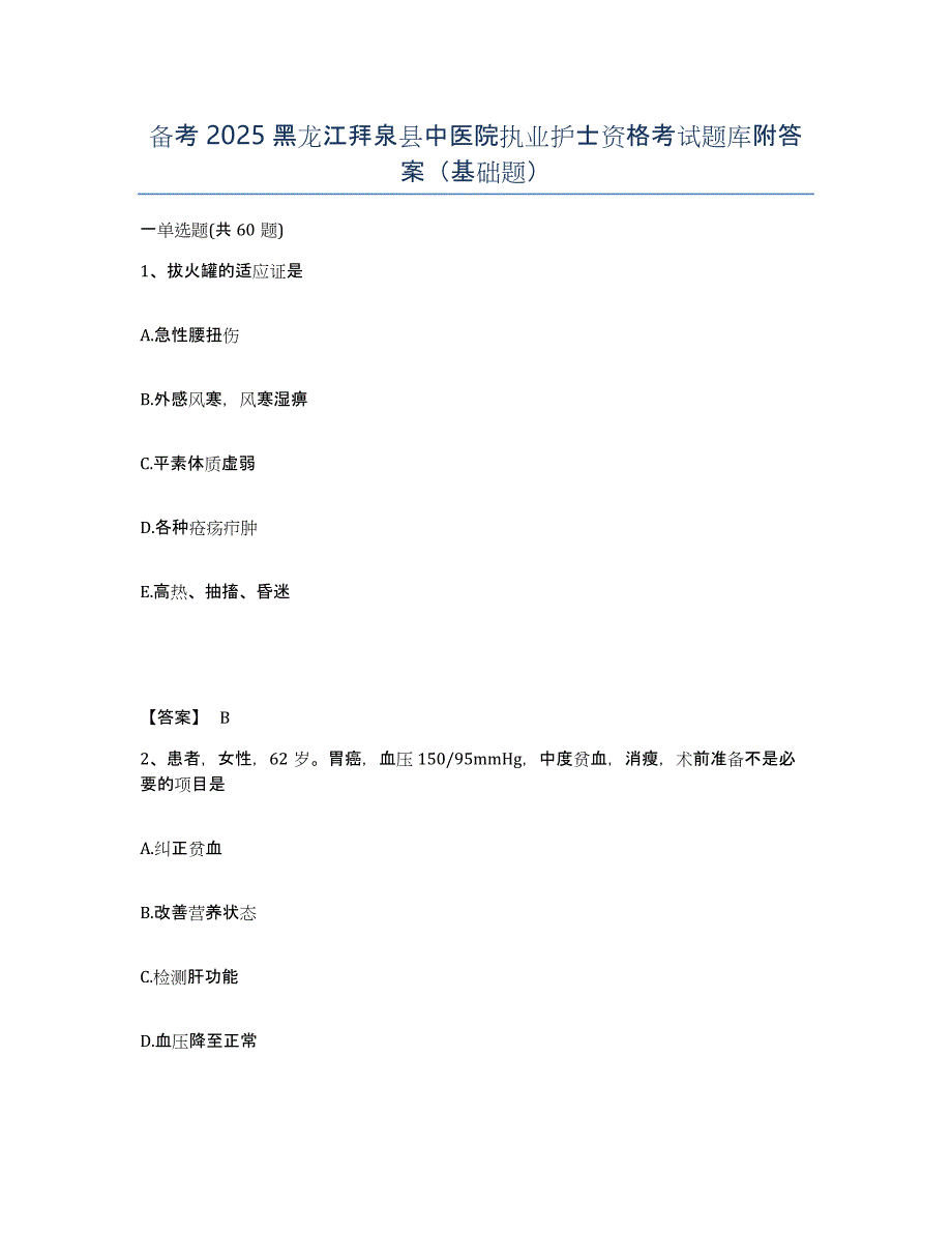 备考2025黑龙江拜泉县中医院执业护士资格考试题库附答案（基础题）_第1页