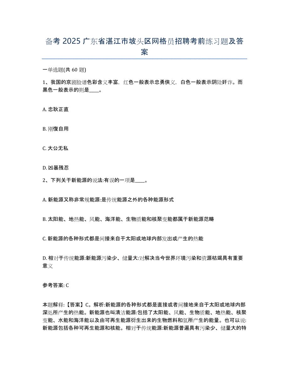 备考2025广东省湛江市坡头区网格员招聘考前练习题及答案_第1页