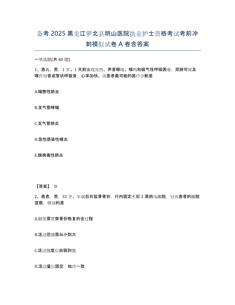 备考2025黑龙江萝北县明山医院执业护士资格考试考前冲刺模拟试卷A卷含答案_第1页