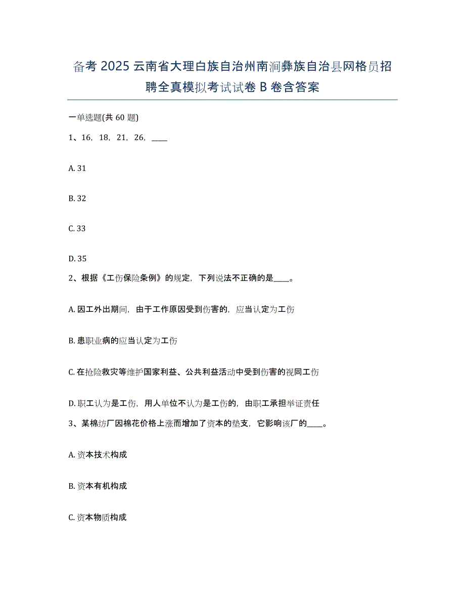 备考2025云南省大理白族自治州南涧彝族自治县网格员招聘全真模拟考试试卷B卷含答案_第1页