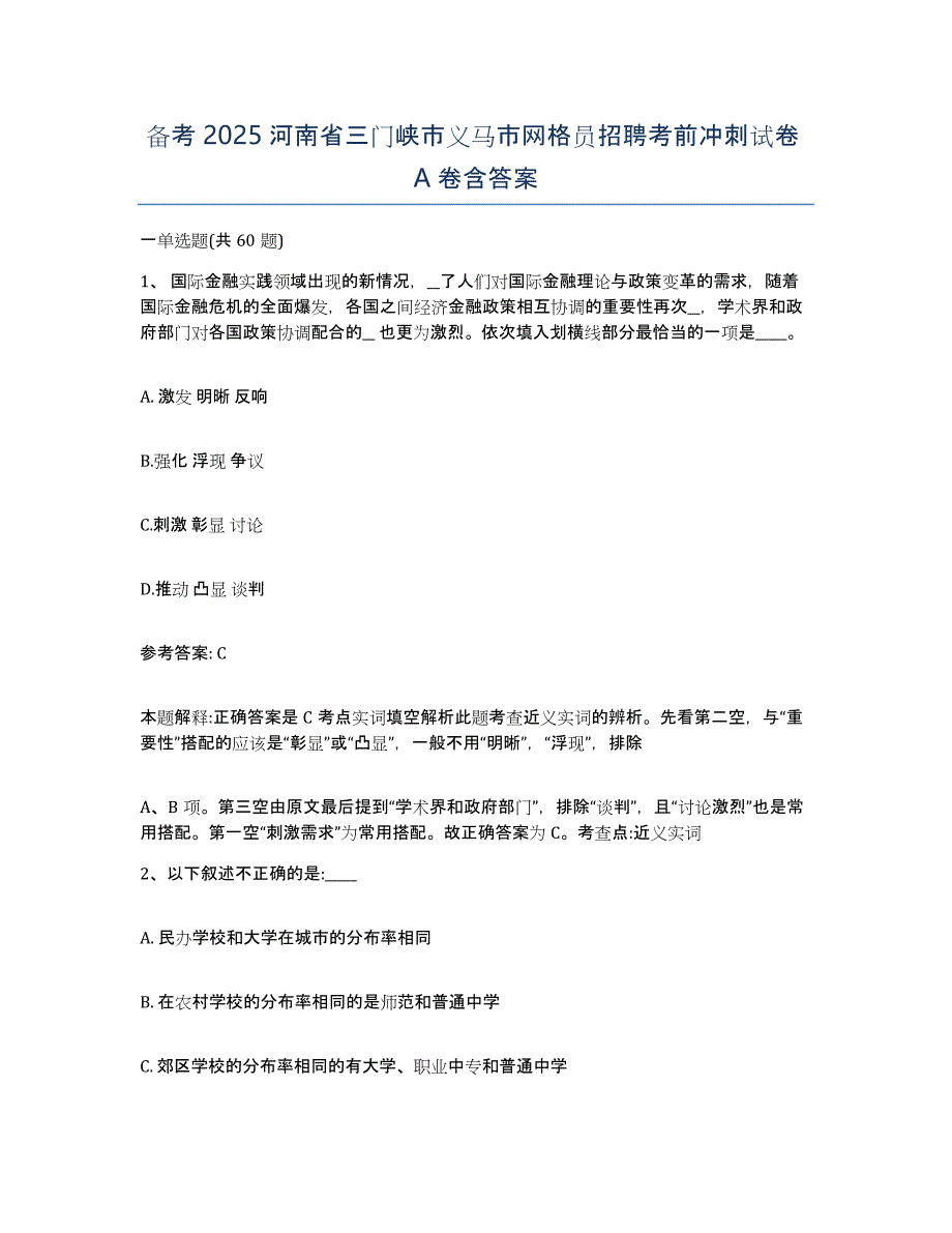 备考2025河南省三门峡市义马市网格员招聘考前冲刺试卷A卷含答案_第1页