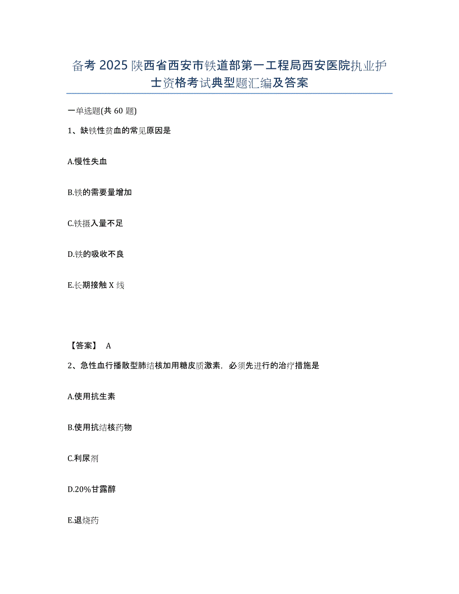 备考2025陕西省西安市铁道部第一工程局西安医院执业护士资格考试典型题汇编及答案_第1页