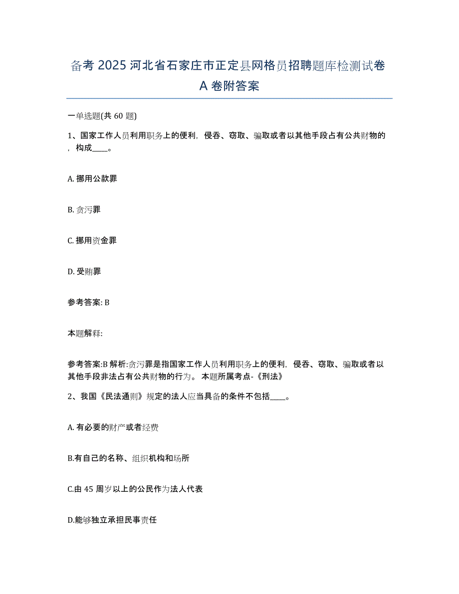 备考2025河北省石家庄市正定县网格员招聘题库检测试卷A卷附答案_第1页