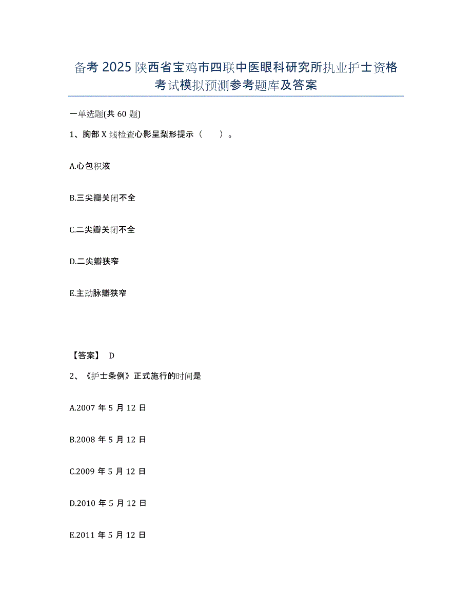 备考2025陕西省宝鸡市四联中医眼科研究所执业护士资格考试模拟预测参考题库及答案_第1页