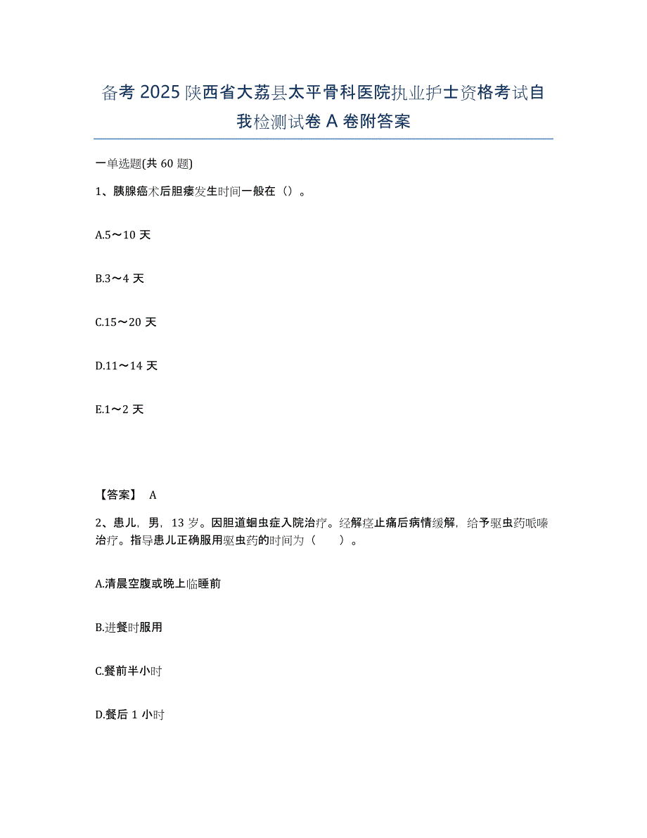 备考2025陕西省大荔县太平骨科医院执业护士资格考试自我检测试卷A卷附答案_第1页