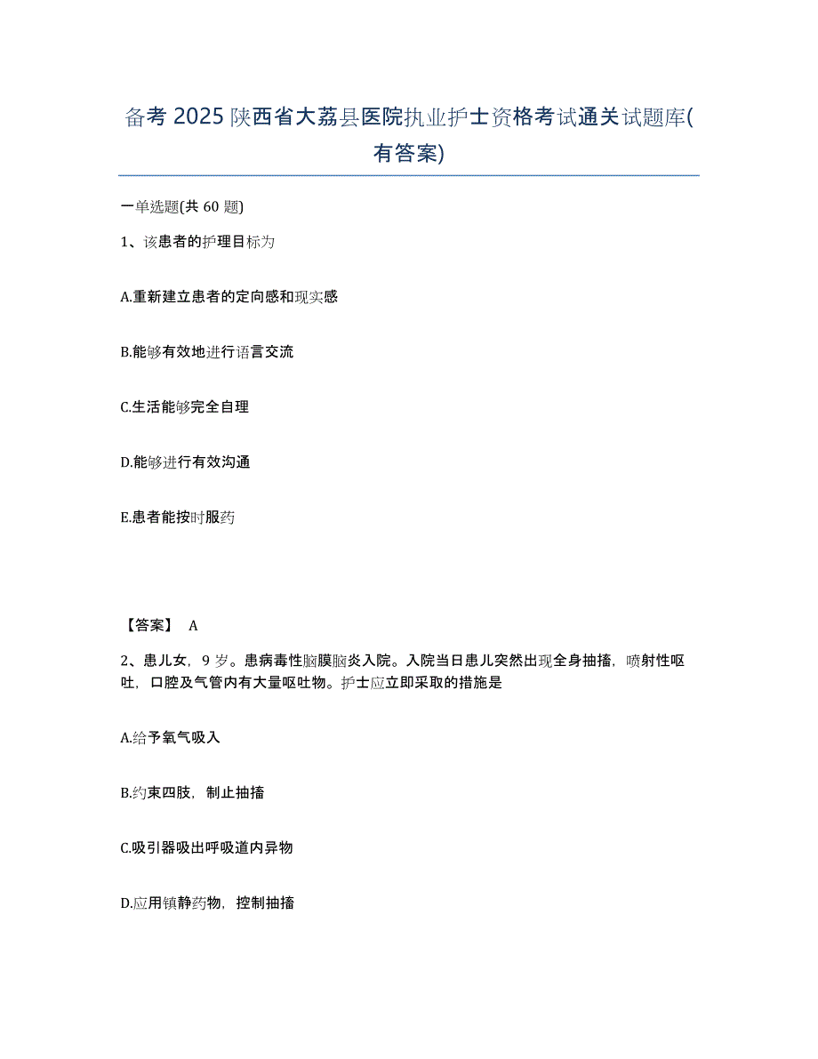 备考2025陕西省大荔县医院执业护士资格考试通关试题库(有答案)_第1页