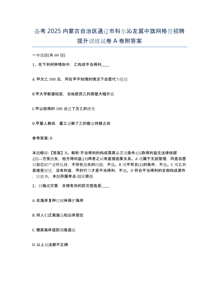 备考2025内蒙古自治区通辽市科尔沁左翼中旗网格员招聘提升训练试卷A卷附答案_第1页